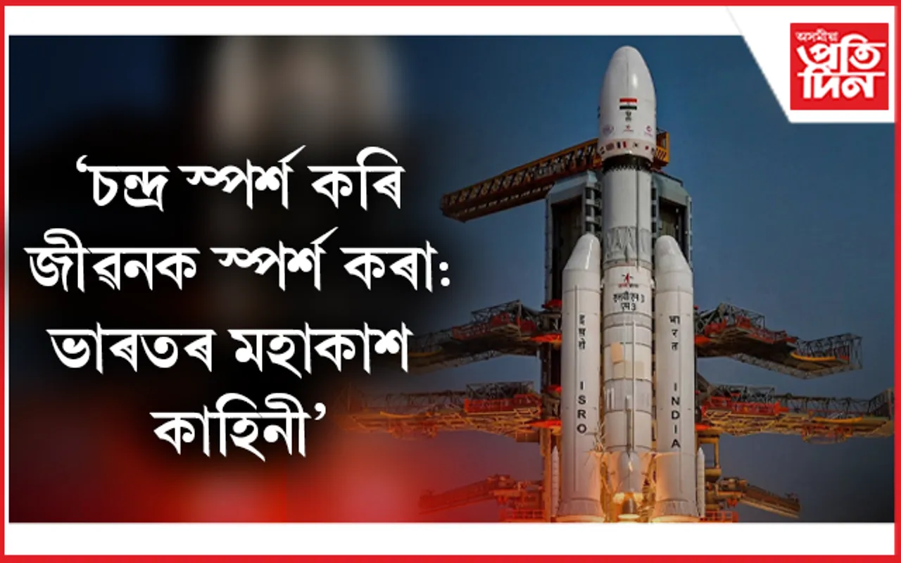 আজি ৰাষ্ট্ৰীয় মহাকাশ দিৱস...